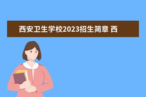 西安卫生学校2023招生简章 西安卫生学校简介