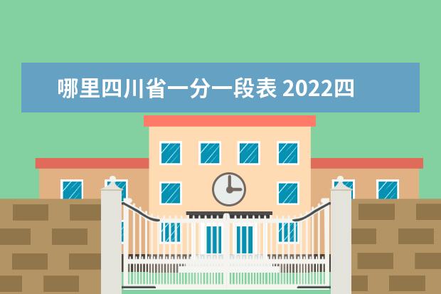 哪里四川省一分一段表 2022四川省理科一分一段表