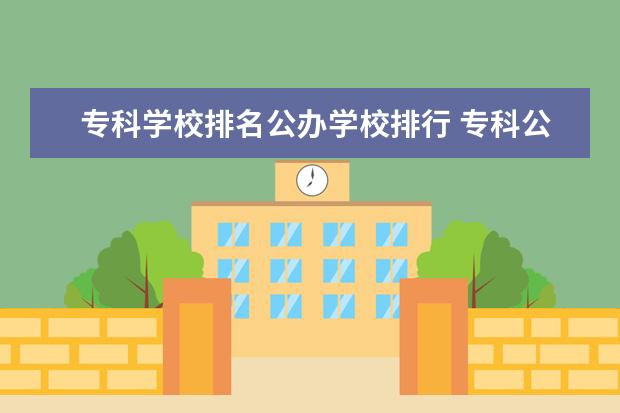 专科学校排名公办学校排行 专科公办学校排名2021最新排名