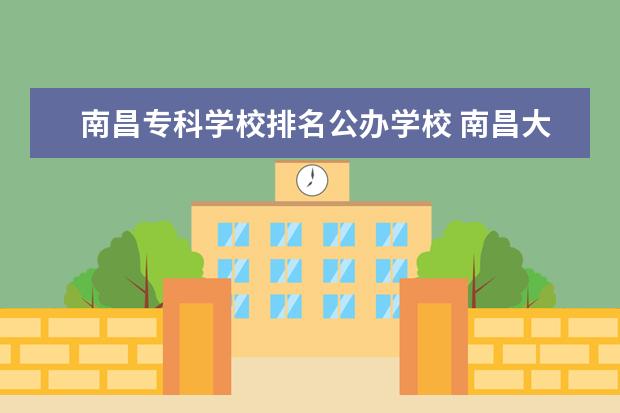 南昌专科学校排名公办学校 南昌大专职业学校排名