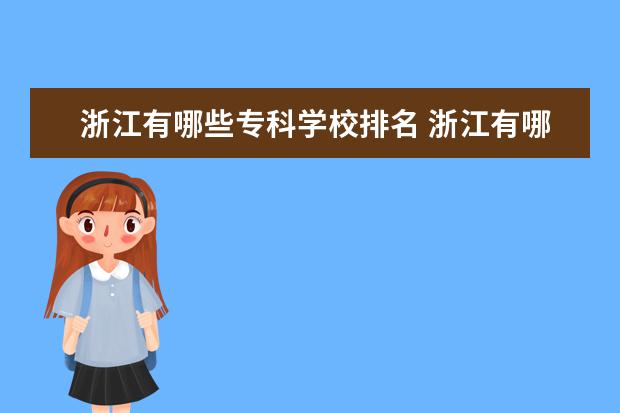 浙江有哪些专科学校排名 浙江有哪些专科学校比较好?