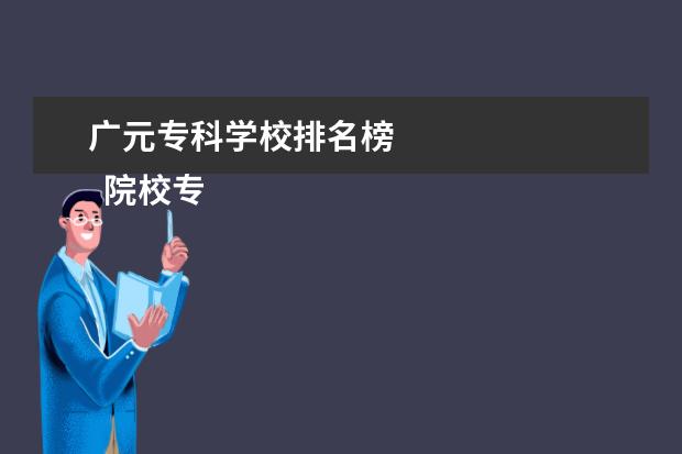 广元专科学校排名榜    院校专业：   <br/>