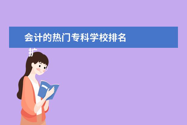 会计的热门专科学校排名 
  扩展资料