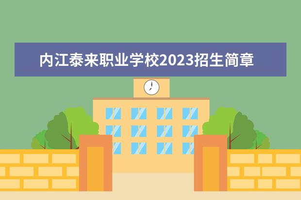 内江泰来职业学校2023招生简章 内江泰来职业学校简介