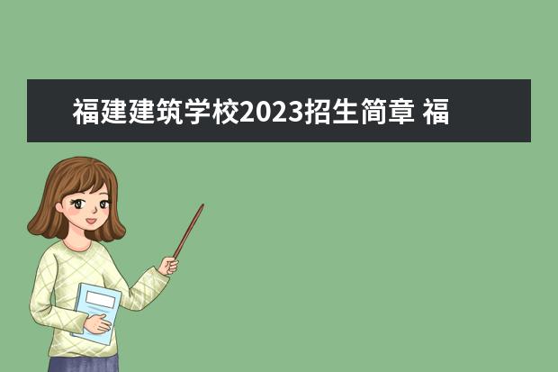 福建建筑学校2023招生简章 福建建筑学校简介