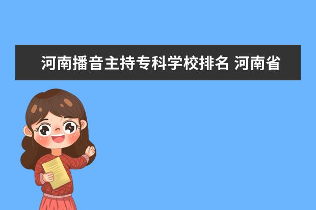 河南播音主持专科学校排名 河南省内设有播音主持专业的学校有哪些