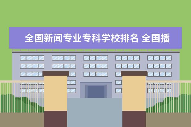 全国新闻专业专科学校排名 全国播音主持学校排名