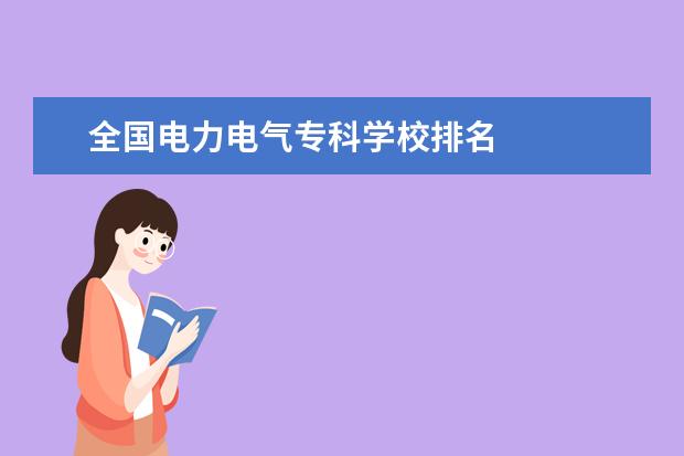 全国电力电气专科学校排名    院校专业：   <br/>