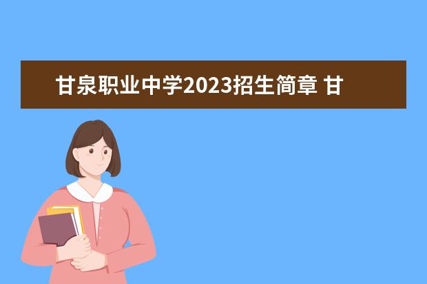 甘泉职业中学2023招生简章 甘泉职业中学简介