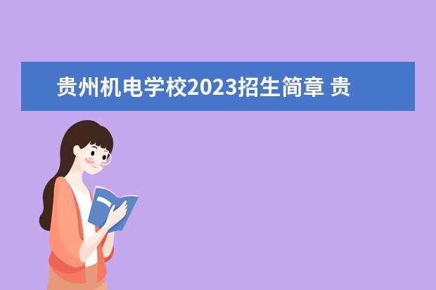 贵州机电学校2023招生简章 贵州机电学校简介