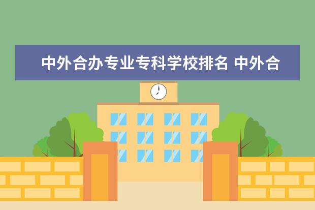 中外合办专业专科学校排名 中外合办的专科大学有哪些?