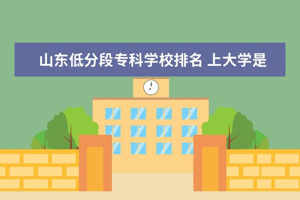 山东低分段专科学校排名 上大学是选专业重要还是选学校重要?