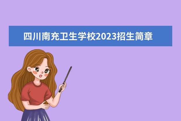 四川南充卫生学校2023招生简章 四川南充卫生学校简介
