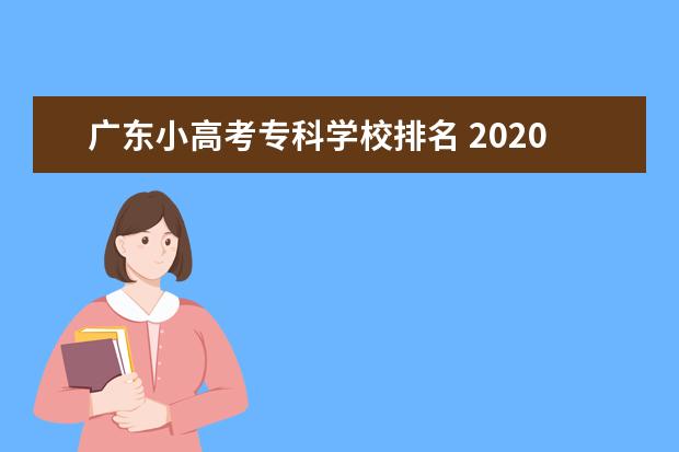 广东小高考专科学校排名 2020年小高考在广东省排8万名能报什么学校? - 百度...