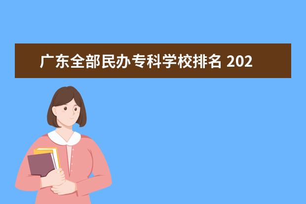 广东全部民办专科学校排名 2022广东专科学校排名