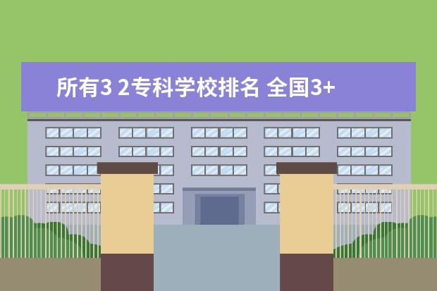 所有3 2专科学校排名 全国3+2专科学校的排名?