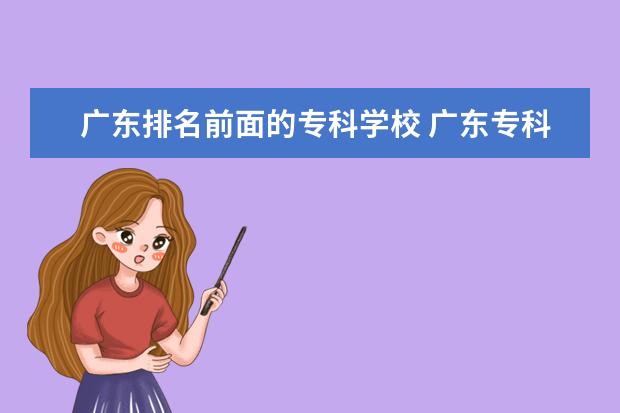 广东排名前面的专科学校 广东专科学校排名榜