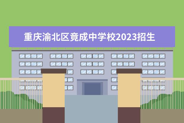 重庆渝北区竟成中学校2023招生简章 重庆渝北区竟成中学校简介