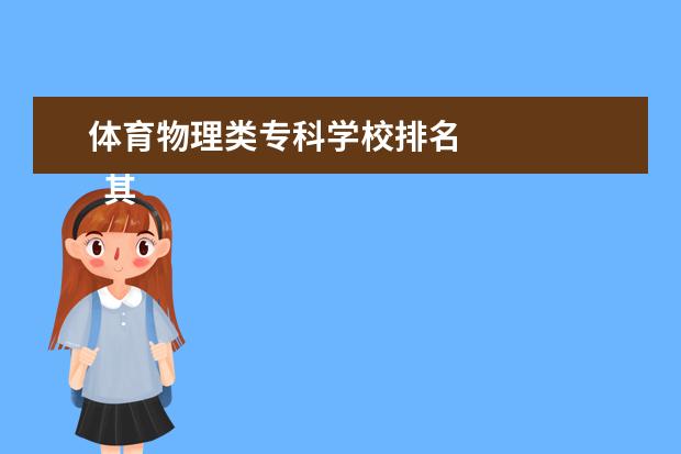 体育物理类专科学校排名    其他信息：   <br/>