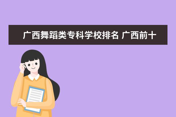 广西舞蹈类专科学校排名 广西前十名中专学校