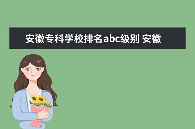 安徽专科学校排名abc级别 安徽省考abc类区别