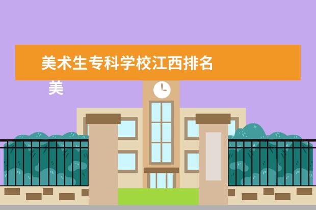 美术生专科学校江西排名 
  美术生专科怎么选择