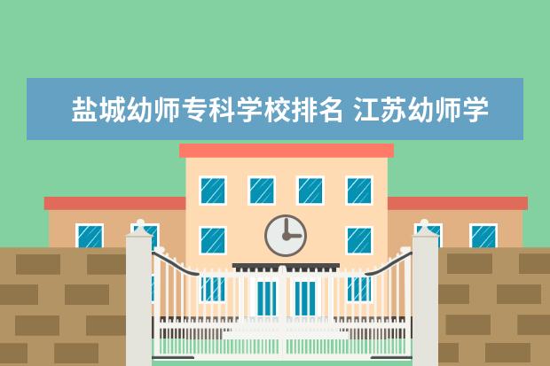 盐城幼师专科学校排名 江苏幼师学校排名大专