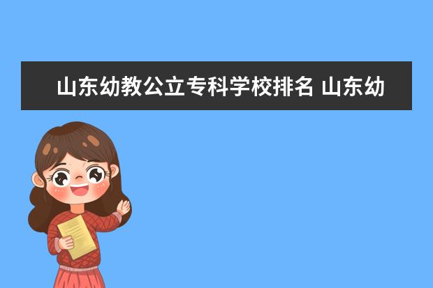 山东幼教公立专科学校排名 山东幼教专业大专学校有哪些