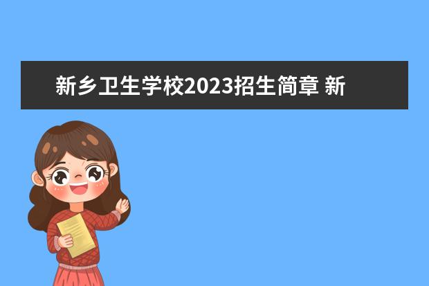 新乡卫生学校2023招生简章 新乡卫生学校简介