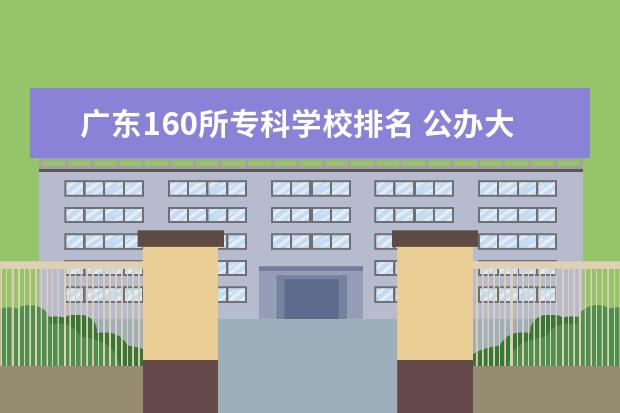 广东160所专科学校排名 公办大专院校哪个最好