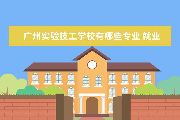 广州实验技工学校有哪些专业 就业前景怎么样