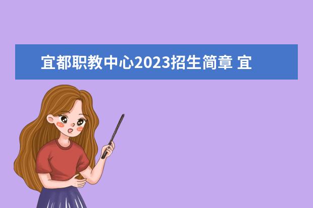 宜都職教中心2023招生簡章 宜都職教中心簡介