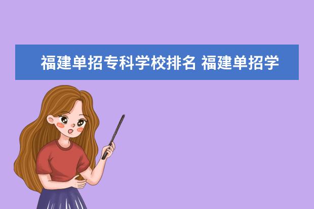 福建单招专科学校排名 福建单招学校有哪些