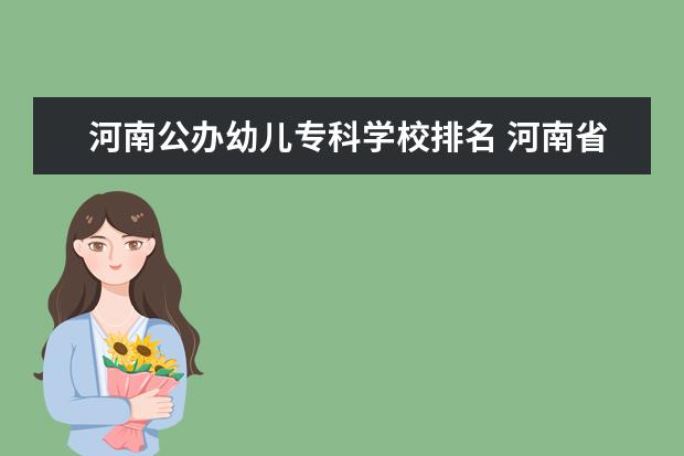 河南公办幼儿专科学校排名 河南省公办大专排名前十名