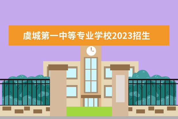 虞城第一中等專業(yè)學(xué)校2023招生簡(jiǎn)章 虞城第一中等專業(yè)學(xué)校簡(jiǎn)介