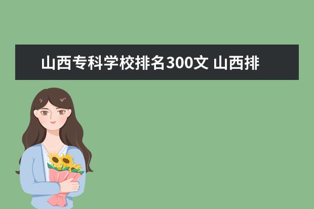 山西专科学校排名300文 山西排名前十的专科学校有哪些