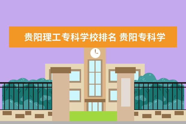 贵阳理工专科学校排名 贵阳专科学校排名前十