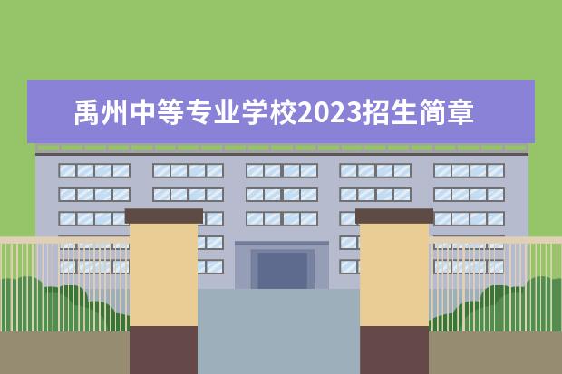 禹州中等专业学校2023招生简章 禹州中等专业学校简介