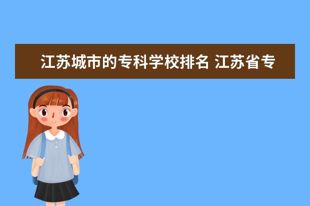 江苏城市的专科学校排名 江苏省专科院校排名