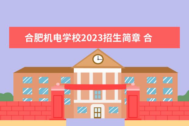 合肥机电学校2023招生简章 合肥机电学校简介