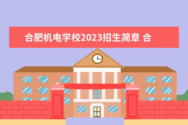 合肥機電學校2023招生簡章 合肥機電學校簡介