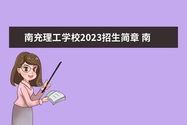 南充理工學校2023招生簡章 南充理工學校簡介