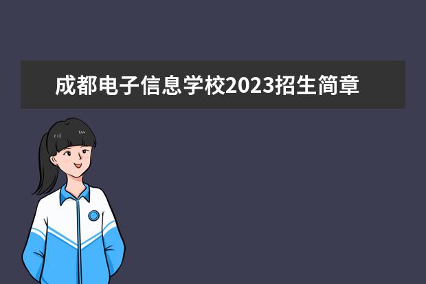 成都电子信息学校2023招生简章 成都电子信息学校简介