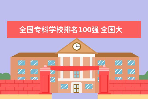 全国专科学校排名100强 全国大专院校排名前100