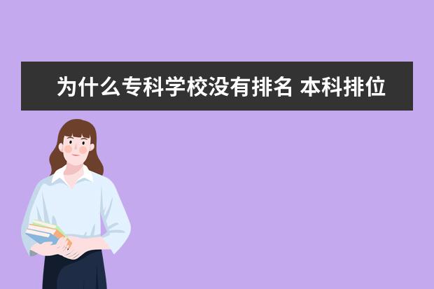 为什么专科学校没有排名 本科排位和专科排位为什么不一致?