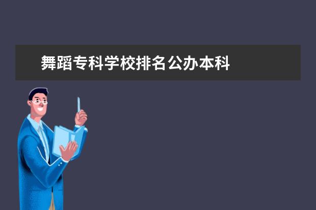 舞蹈专科学校排名公办本科 
  扩展资料