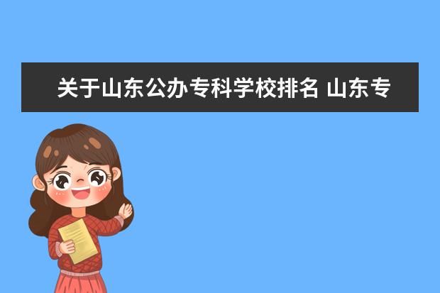 关于山东公办专科学校排名 山东专科学校排名