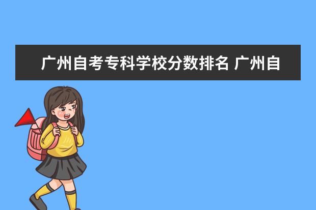 广州自考专科学校分数排名 广州自考专科有哪些学校?