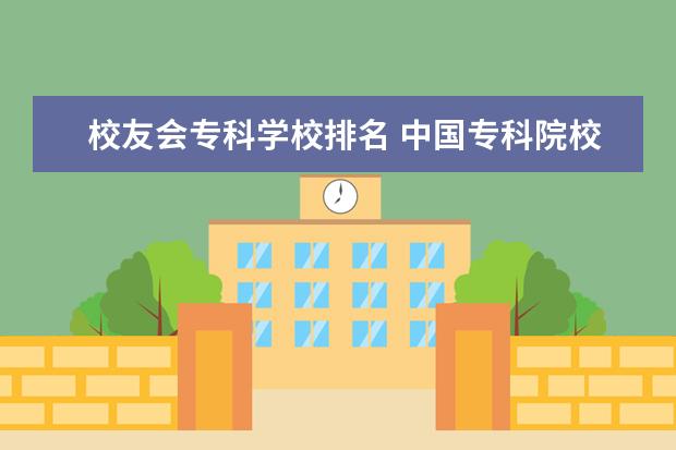 校友会专科学校排名 中国专科院校排名