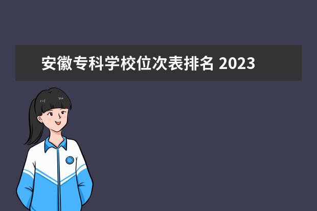 安徽专科学校位次表排名 2023安徽高考各校投档线